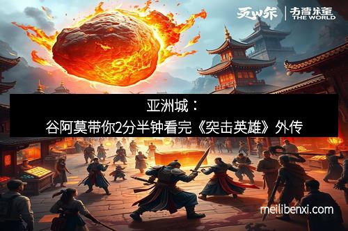 亚洲城：谷阿莫带你2分半钟看完《突击英雄》外传